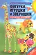 Фигурки, игрушки и зверюшки в разных техниках - фото 1