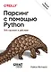 Парсинг с помощью Python. Веб-скрапинг в действии. 3-е межд. изд. - фото 1