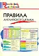 Правила английского языка: Начальная школа - фото 1