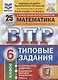 Математика. Всероссийская проверочная работа. 6 класс. Типовые задания. 25 вариантов заданий. Подробные критерии оценивания. Ответы - фото 4