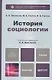 История социологии. учебник для бакалавров - фото 1