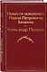Повести покойного Ивана Петровича Белкина - фото 3