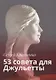 53 совета для Джульетты - фото 1
