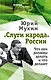 «Слуги народа» России. Что они должны делать, и что делают - фото 1