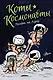 Коты-космонавты. Полет на Луну - фото 1