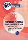 Поддержка бодрости ума: тетрадь на каждый день - фото 1