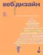 Веб-дизайн: книга Стива Круга или "не заставляйте меня думать!", 2-е изд. - фото 1