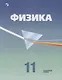 Кабардин. Физика. 11 класс. Углублённый уровень. Учебник. - фото 1