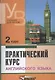 Практический курс английского языка, 2 курс. 6-е изд. - фото 1