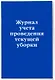 Журнал учета проведения текущеи? уборки - фото 2