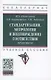 Стандартизация, метрология и подтверждение соответствия : практикум : учебное пособие - фото 1