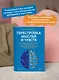 Перестройка мыслей и чувств. Как нейронаука помогает покинуть матрицу и сформировать привычки счастливой жизни - фото 5