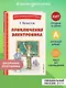Приключения Электроника (ил. А. Крысова) - фото 4