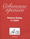 СОВЕТСКИЕ ПРОПИСИ. ПИШЕМ БУКВЫ И СЛОВА - фото 1