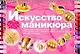 Искусство маникюра - фото 1