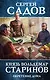 Князь Вольдемар Старинов. Книга третья. Обретение дома - фото 1