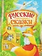 Русские народные сказки - фото 1