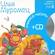 Илья Муромец (3 уровень) (+CD) (Учимся читать) (Мозаика) - фото 2