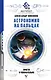 Астрономия на пальцах: просто и увлекательно - фото 1
