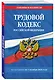Трудовой кодекс РФ по сост. на 01.10.26 / ТК РФ - фото 3