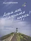 Душа моя, поднимем паруса! Стихотворения. Вольные переводы. Эссе. Избранное - фото 1