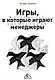 Игры, в которые играют менеджеры. Мастерство манипуляций - фото 1