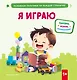 Я играю - фото 1