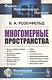 Многомерные пространства - фото 1