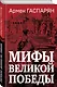Мифы Великой Победы - фото 1
