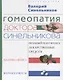 Гомеопатия доктора Синельникова - фото 1