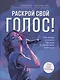 Раскрой свой голос! Обучение основам вокала и певческим приемам - фото 1