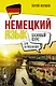 Немецкий язык для начинающих. Базовый курс - фото 1