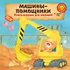 Машины-помощники - фото 1