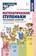 Математические ступеньки. Программа развития математических представлений у дошкольников - фото 1