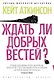 Ждать ли добрых вестей? - фото 1