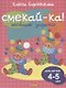 Смекай-ка! Весёлые задания для детей 4-5 лет - фото 1
