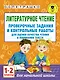 Литературное чтение. Проверочные задания и контрольные работы для оценки качества чтения и понимания текста : 1-2 классы - фото 1