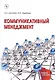 Коммуникативный менеджмент. Учебное пособие - фото 1
