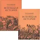 Всеобщая история. В 2-х томах (комплект из 2-х книг) - фото 1