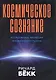 Космическое сознание. Исследование эволюции человеческого разума - фото 1