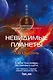 Невидимые планеты. Новейшая китайская фантастика - фото 1