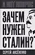 Зачем нужен Сталин? - фото 1