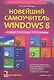 Новейший самоучитель Windows 8 + Самые Полезные Программы (2-е и - фото 1
