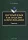 Научный язык как средство коммуникации : практикум / науч. ред. Е.В. Грунт - фото 1