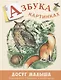 Азбука в картинках - фото 1