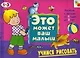 Учимся рисовать. Художественный альбом для занятий с детьми 1-3 лет - фото 1