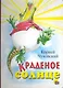 Краденое солнце - фото 1