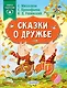 Сказки о дружбе - фото 1