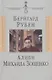 Алиби Михаила Зощенко - фото 1