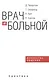 Врач и больной искусство общения - фото 1